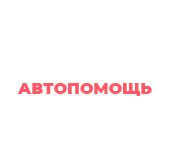 возврат денег от автопомощь