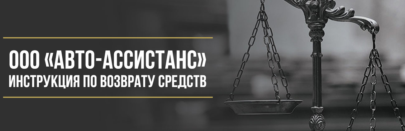 Как вернуть деньги у ООО «Авто-Ассистанс» за дополнительные услуги при покупке автомобиля