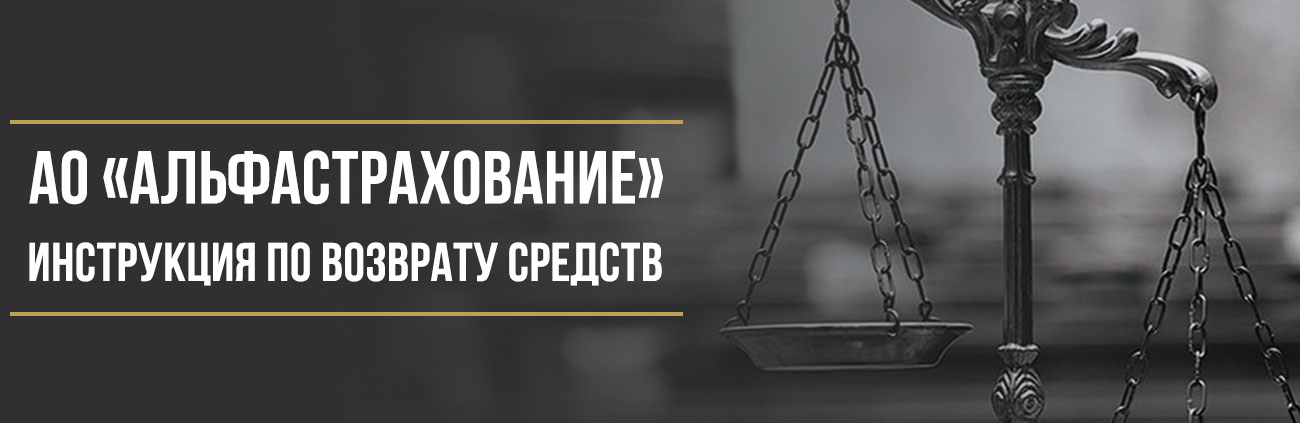 Как вернуть деньги у АО «Альфастрахование» за полис «АльфаДрайв Лайт» и другие страховые продукты