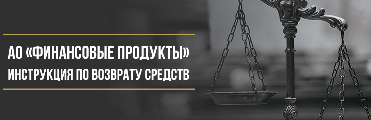 Как вернуть деньги у АО «Финансовые Продукты» за сервисные программы и другие услуги