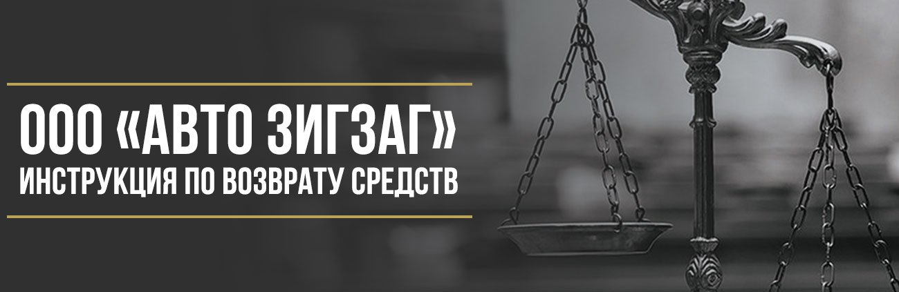 Как вернуть деньги у ООО «Авто Зигзаг» за сертификат помощи на дорогах