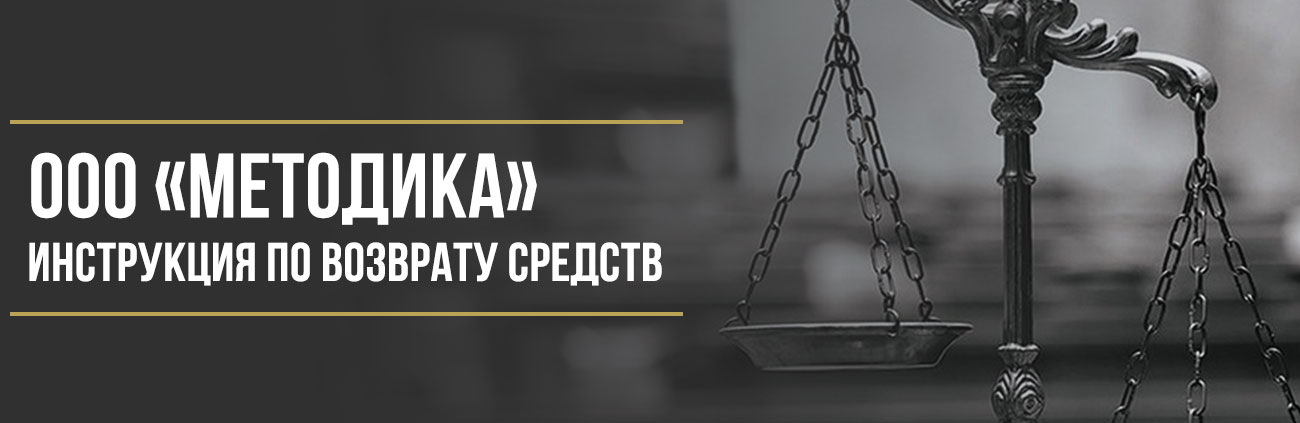Как вернуть деньги у ООО «Методика» за программу обслуживания АКАР