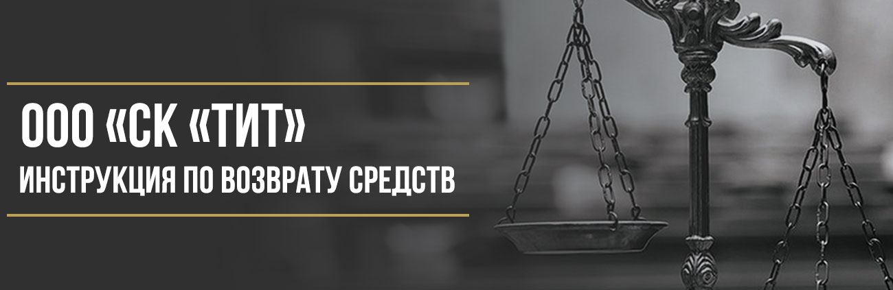 Как вернуть деньги за страховку в ООО «СК «ТИТ»