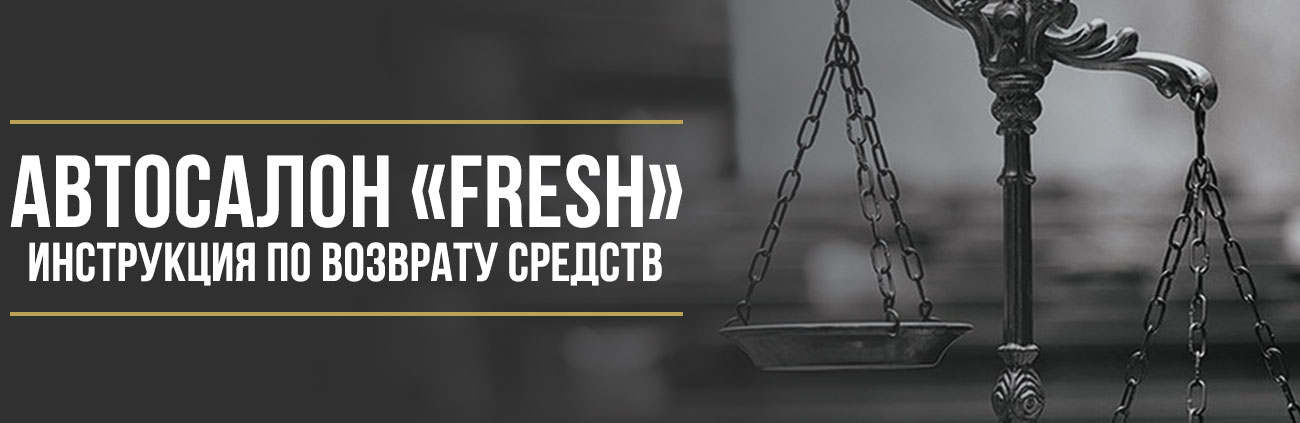 Как вернуть деньги у автосалона «Fresh» за навязанные дополнительные услуги