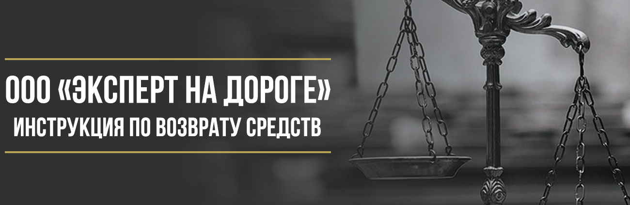 Как вернуть деньги у ООО «Эксперт на дороге» за сертификат технической помощи