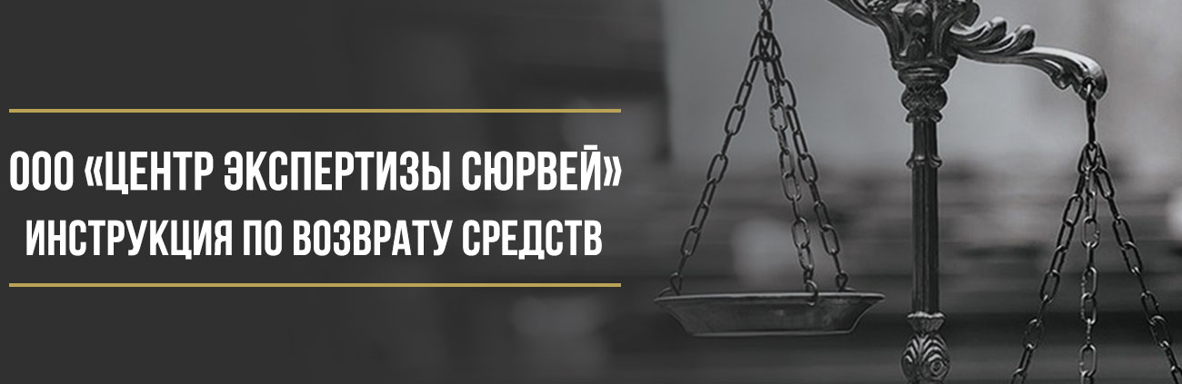 Как вернуть деньги у ООО «ЦЕНТР ЭКСПЕРТИЗЫ СЮРВЕЙ» за сертификат помощи