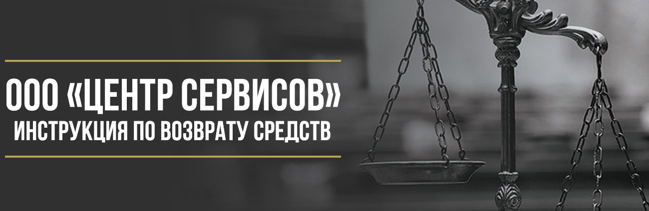 Как вернуть деньги у ООО «ЦС «ЦЕНТР СЕРВИСОВ» за сертификат «Помощь на дорогах»