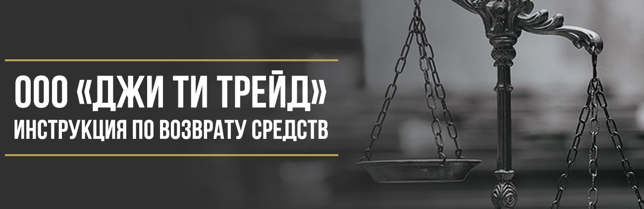 Как вернуть деньги у ООО «ДЖИ ТИ ТРЕЙД» за сертификат ADVISOR CERTIFICATE