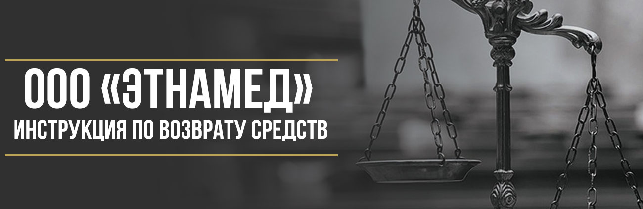 Как вернуть деньги у ООО «Этнамед» за сертификат ДМС или «Медицинского консьержа»
