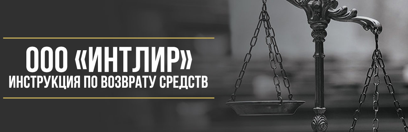 Как вернуть деньги у ООО «Интлир» за сертификат техпомощи на дороге