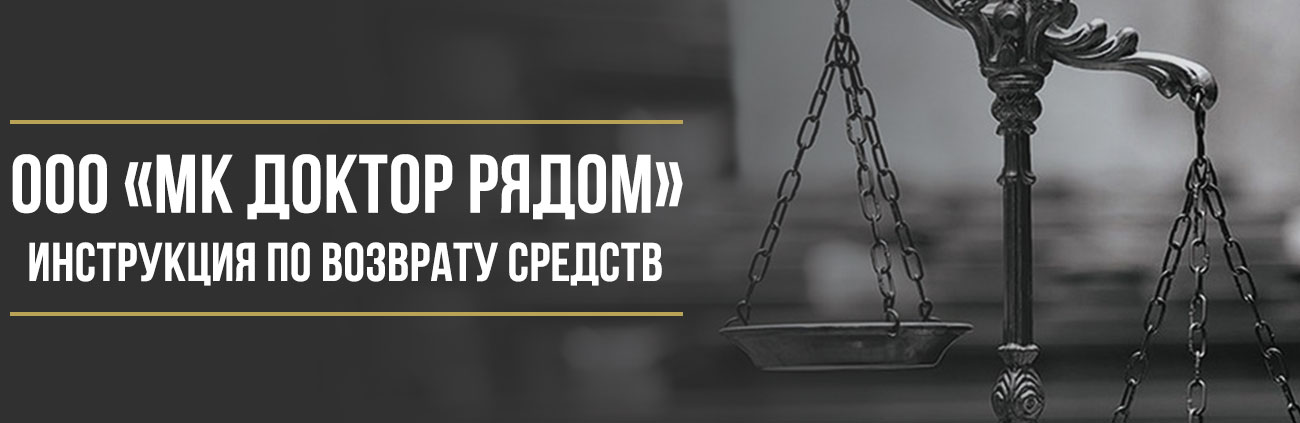 Как вернуть деньги за сертификат от ООО «МК Доктор Рядом»