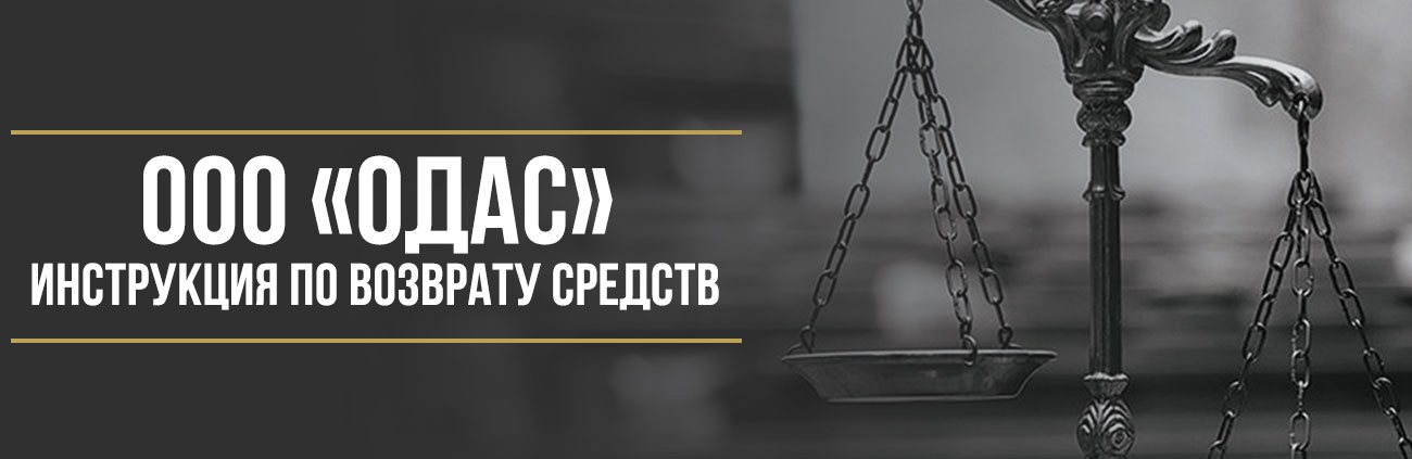 Как вернуть деньги у ООО «Одас» за сублицензионный договор Fort-Monitor
