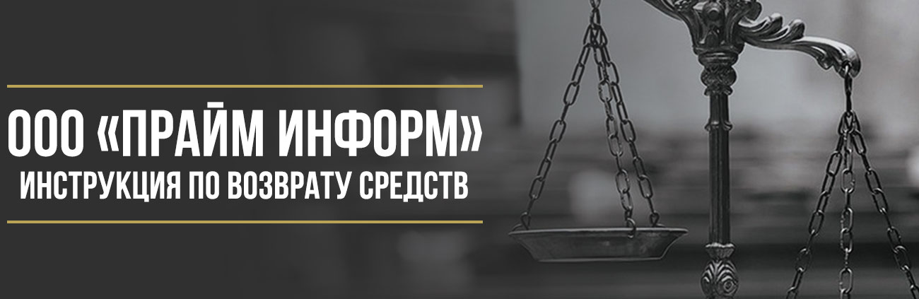 Как вернуть деньги за сертификат Assist Holding от ООО «Прайм Информ»