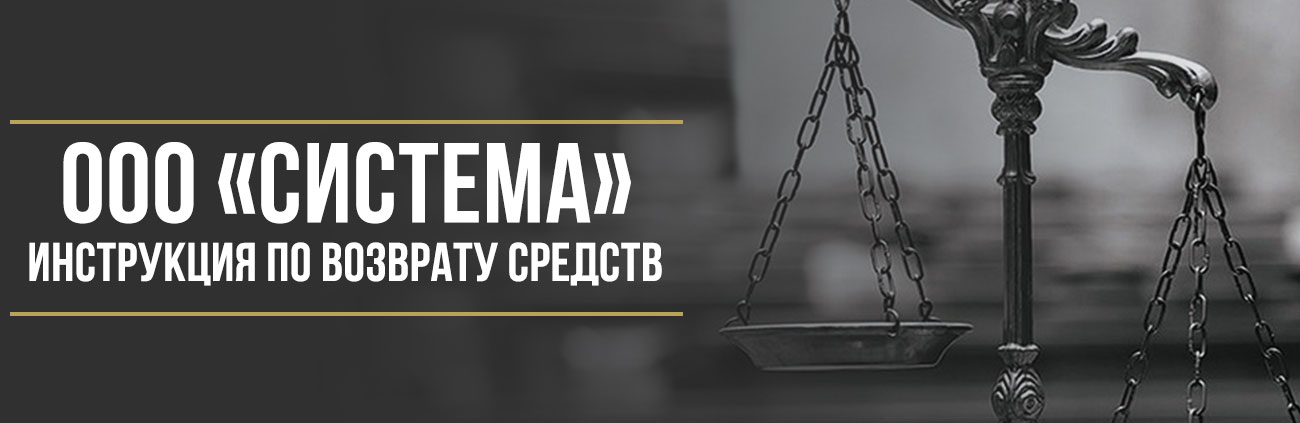 Как вернуть деньги за сертификат «Sistema» от ООО «Система»