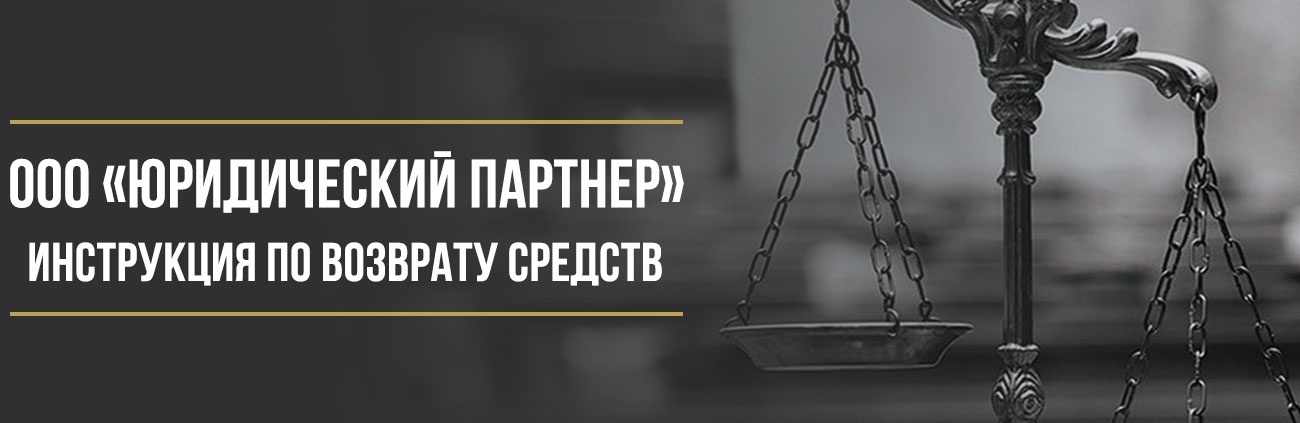 Как вернуть деньги у ООО «Юридический партнер» за независимую или продленную гарантию