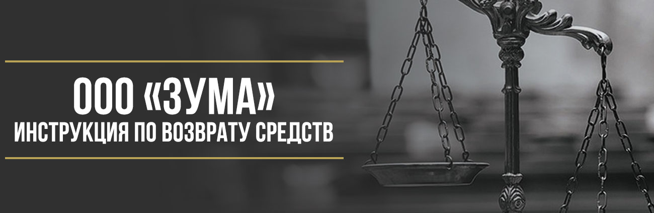 Как вернуть деньги за сертификат «Авто-Альянс» от ООО «Зума»