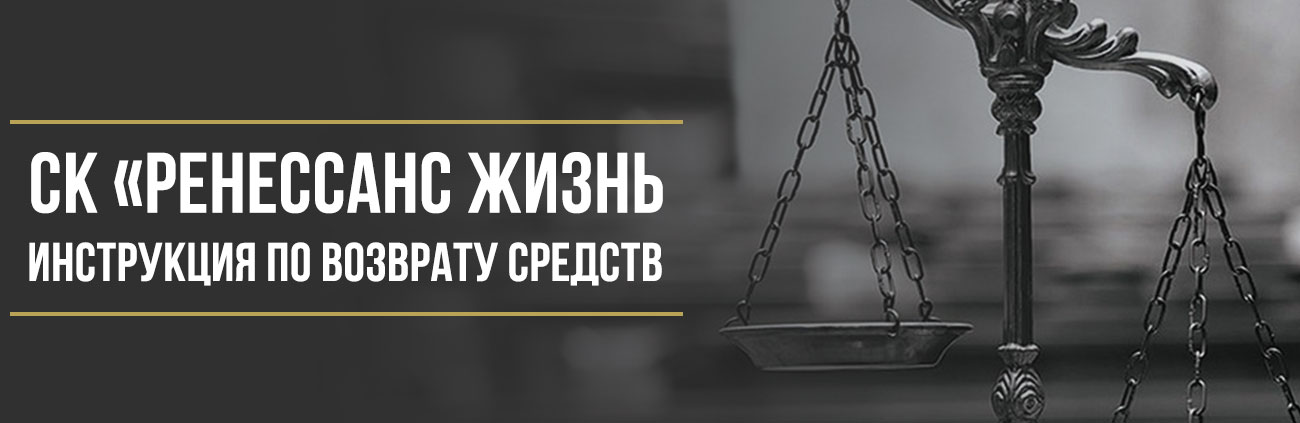 Как вернуть деньги за страховку у ООО «СК «Ренессанс Жизнь»