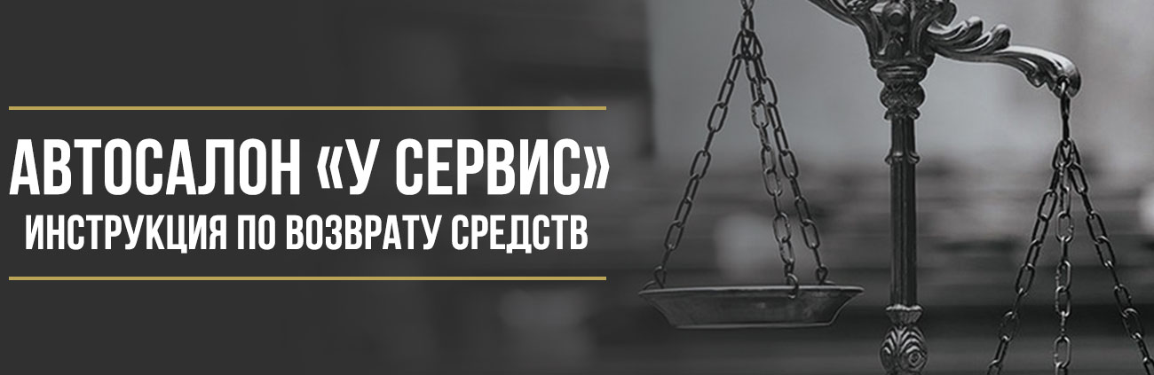 Как вернуть деньги у автосалона «У Сервис+» за навязанные услуги