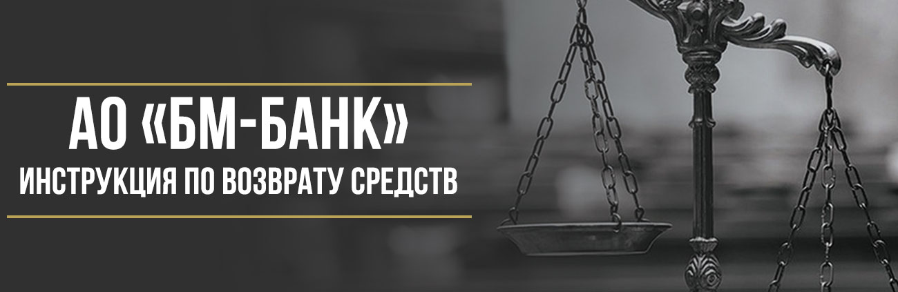 Возврат страховки и допуслуг АО «БМ-Банк» по автокредиту