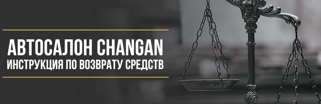 Как вернуть деньги у автосалона Changan ООО «Автогаллия» за навязанные допуслуги