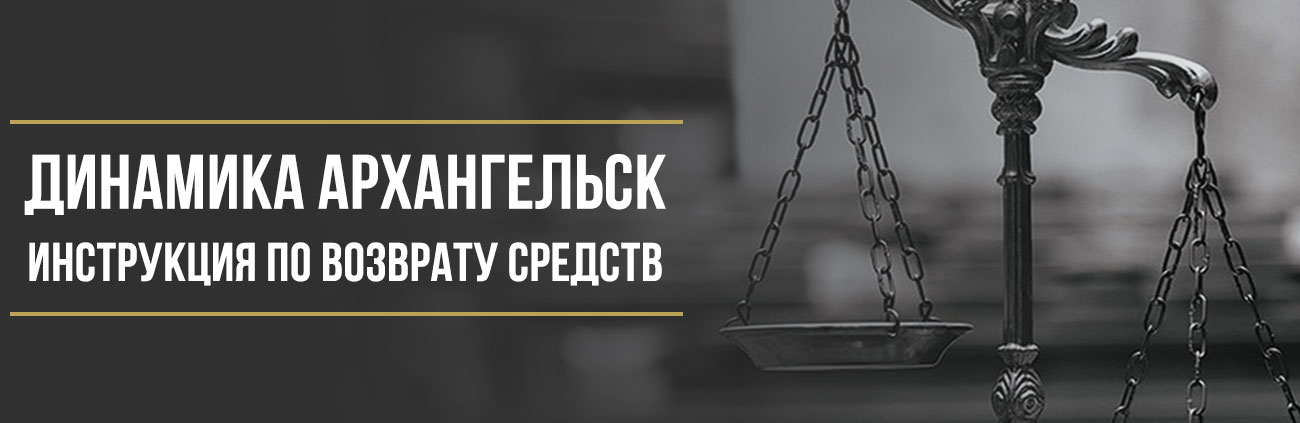 Как вернуть деньги у автосалона «Динамика Архангельск» за навязанные услуги