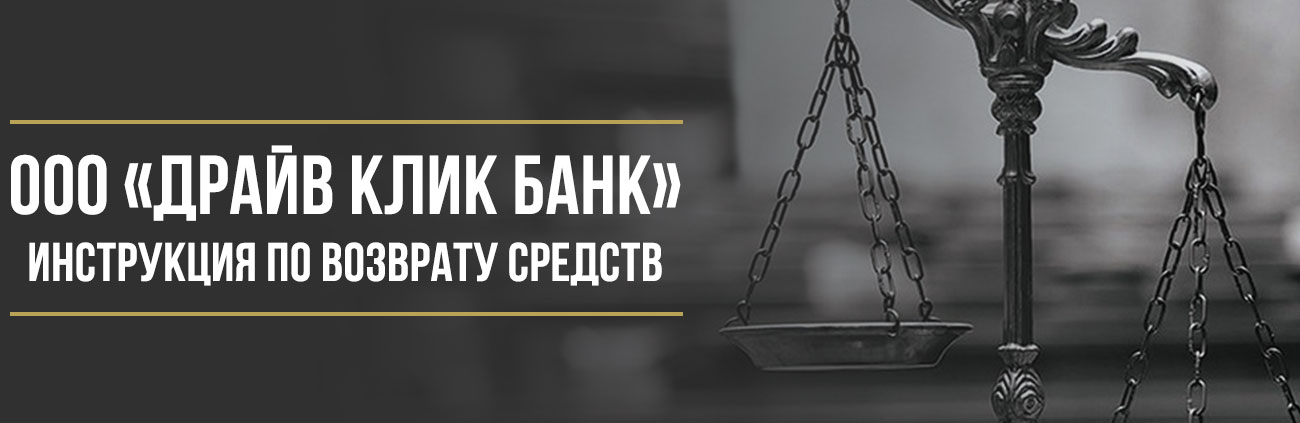 Как вернуть деньги за дополнительные услуги ООО «Драйв Клик Банк» при автокредите