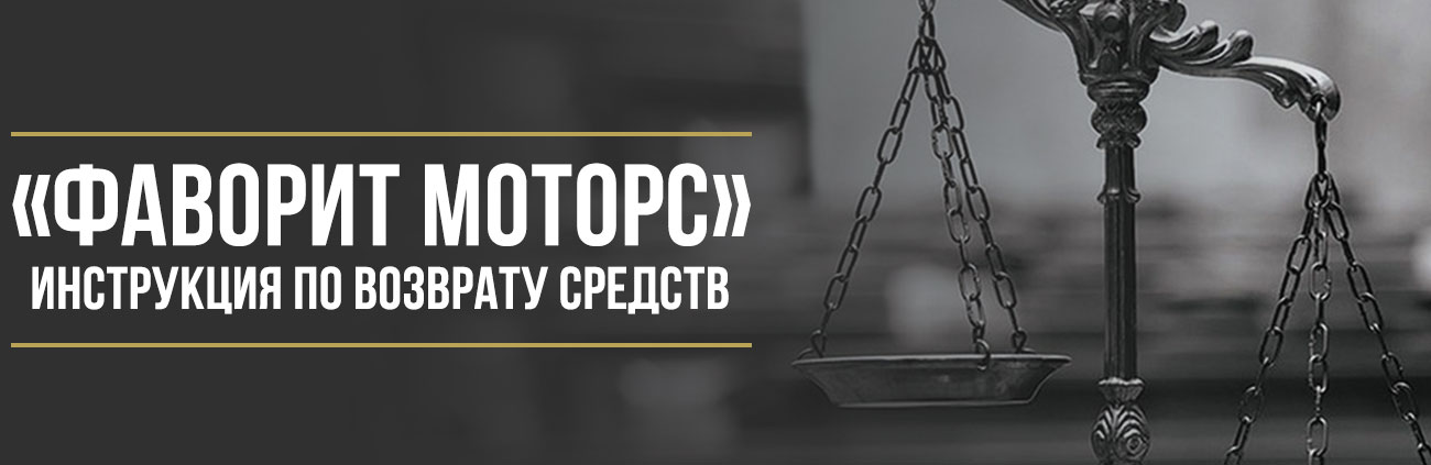 Как вернуть деньги у автосалона «Фаворит Моторс» за навязанные услуги при покупке автомобиля