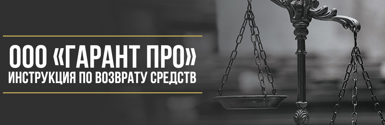 Как вернуть деньги у ООО «Гарант Про» за сертификат гарантии ответственности