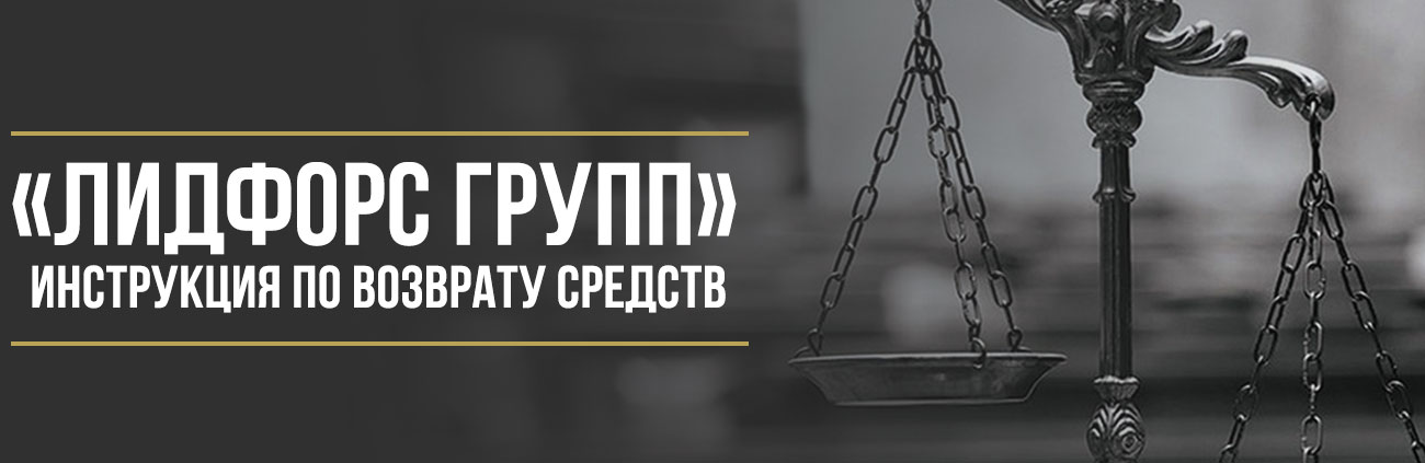 Как вернуть деньги у ООО «Лидфорс Групп» за дополнительные услуги при покупке автомобиля