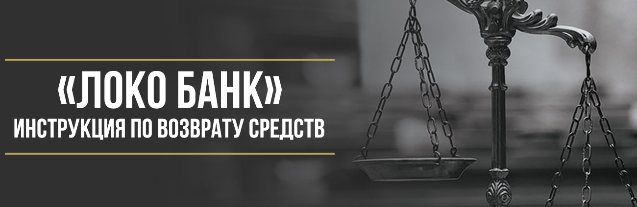 Как вернуть деньги за страховку и допуслуги в Локо-Банк при покупке автомобиля