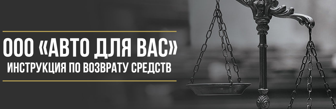 Как вернуть деньги у автосалона Exeed «АВТО для ВАС» за навязанные дополнительные услуги