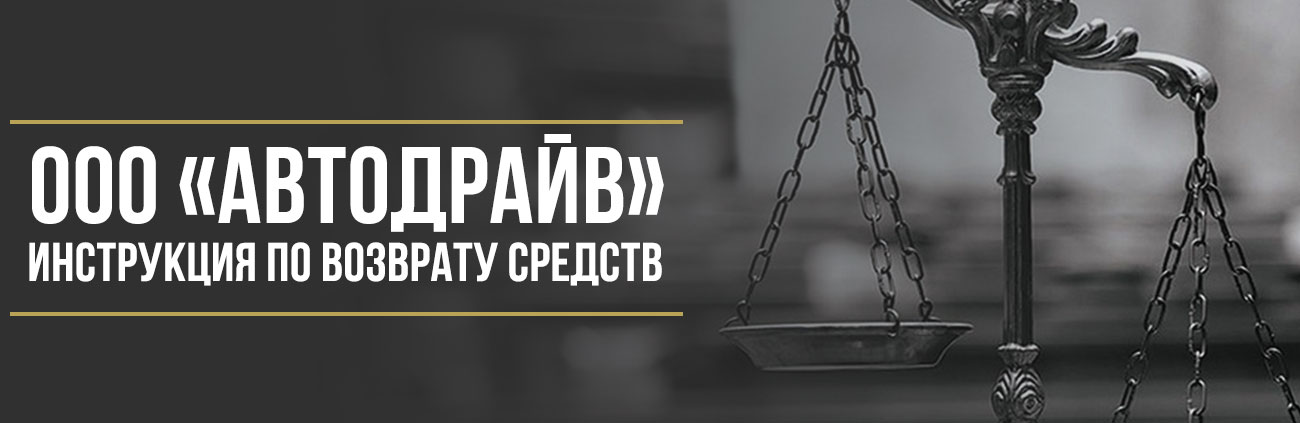 Как вернуть деньги у ООО «Автодрайв» (Центр, Восток, Запад) за сертификат техпомощи