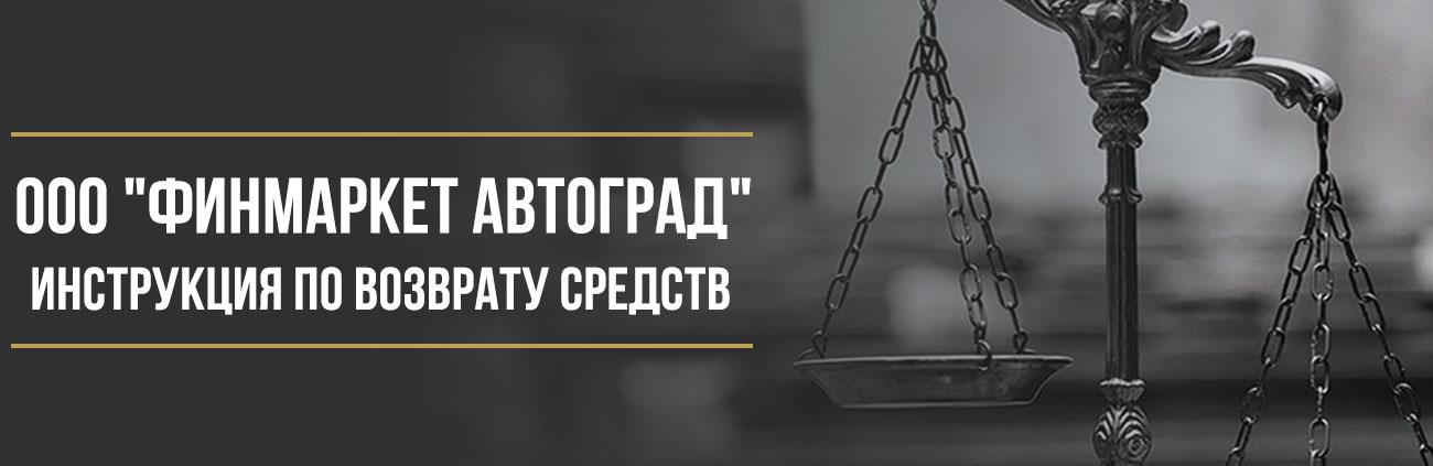 Как вернуть деньги у ООО «Финмаркет Автоград» за сертификат «Радар»