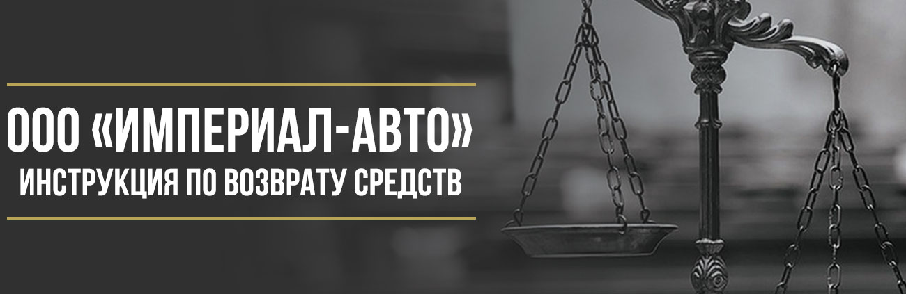 Как вернуть деньги у ООО «ИМПЕРИАЛ-АВТО» за допуслуги при покупке автомобиля