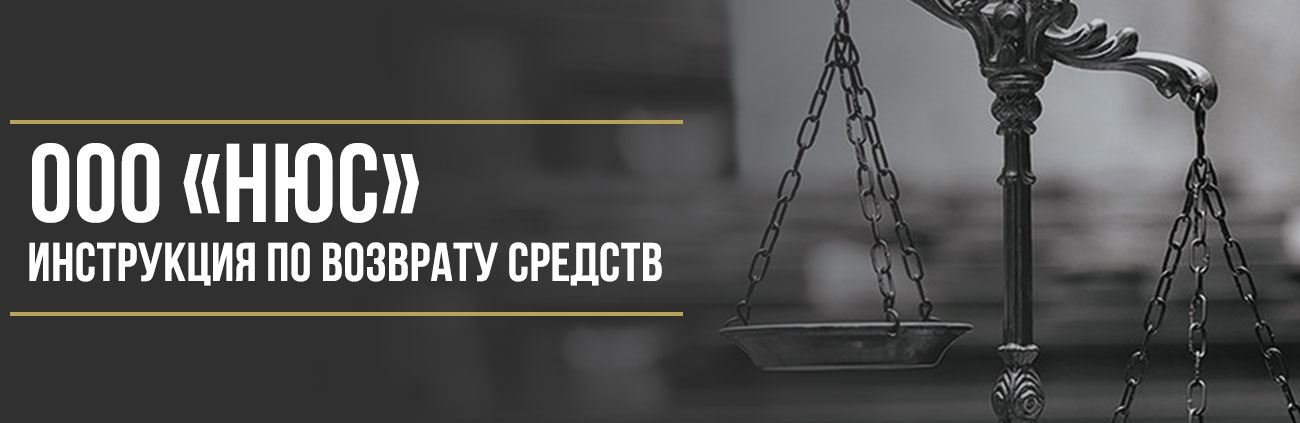 Как вернуть деньги за сертификат (опционный договор) ООО «НЮС»
