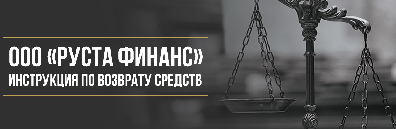 Как вернуть деньги у ООО «Руста Финанс» за независимую гарантию по автокредиту
