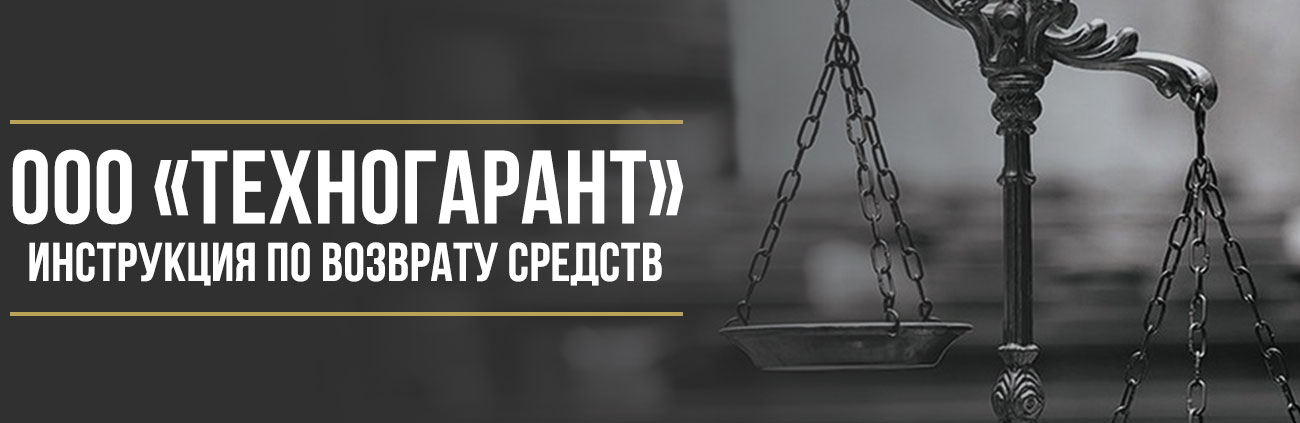Как вернуть деньги у ООО «ТехноГарант» за сертификат (лицензию) или дополнительную услугу