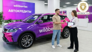 Сервис автокредитования Wildberries по льготным ставкам