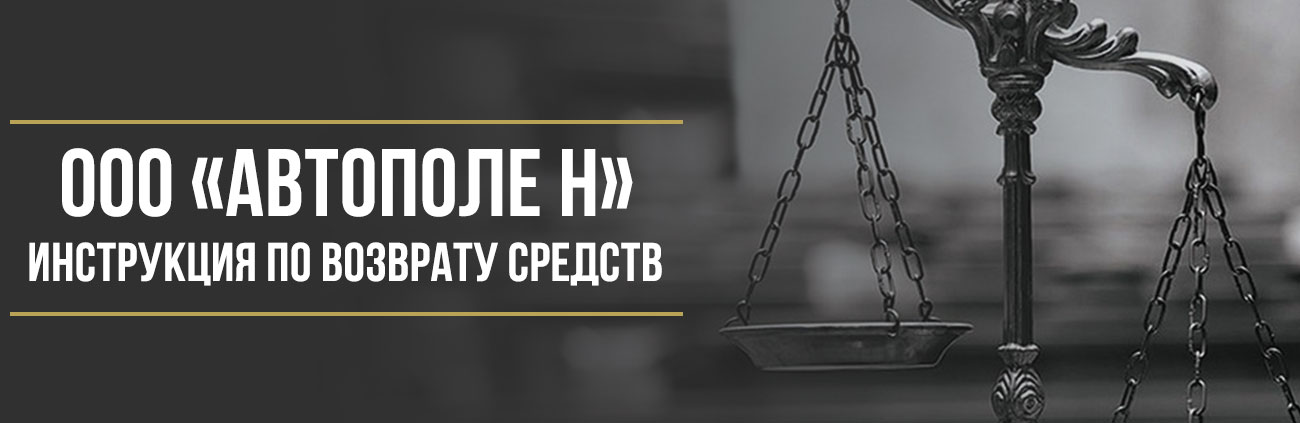 Как вернуть деньги у автосалона «Автополе» за навязанные услуги и страховку