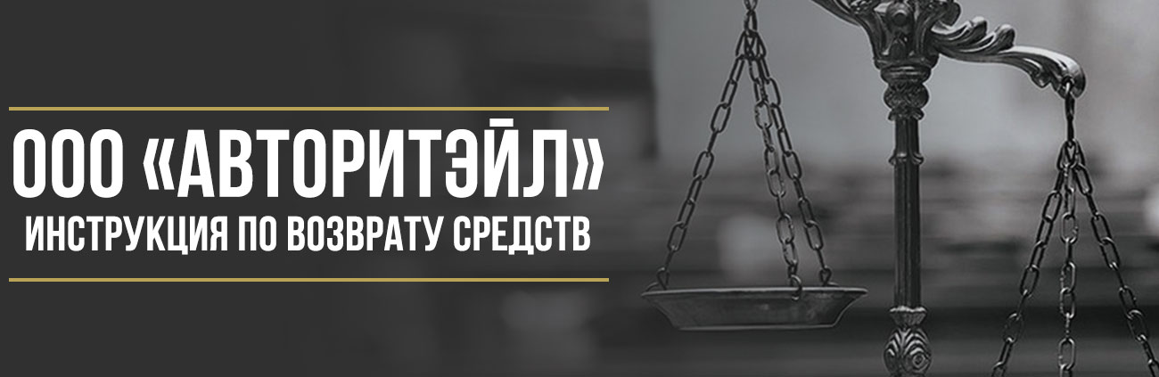 Как вернуть деньги у автосалона АВТОРИТЭЙЛ за навязанные услуги