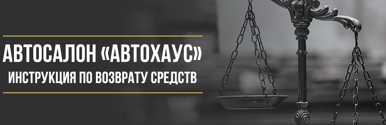 Как вернуть деньги за дополнительные услуги и страховку в автосалоне «Автохаус»