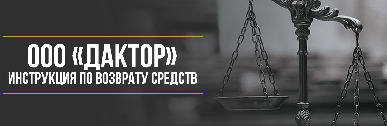 Как вернуть деньги за дополнительные услуги и страховку в автосалоне «ДАКТОР»