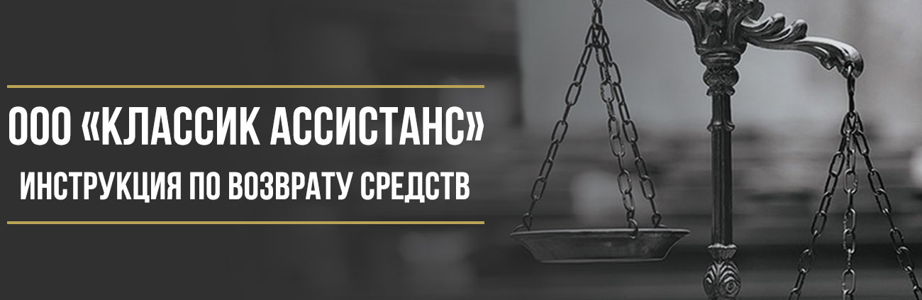 Как вернуть деньги у ООО «Классик Ассистанс Групп» за сертификат и карту технической помощи M-classic