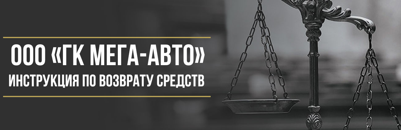 Как вернуть деньги у автосалона «Мега-Авто» за страховку и навязанные допуслуги