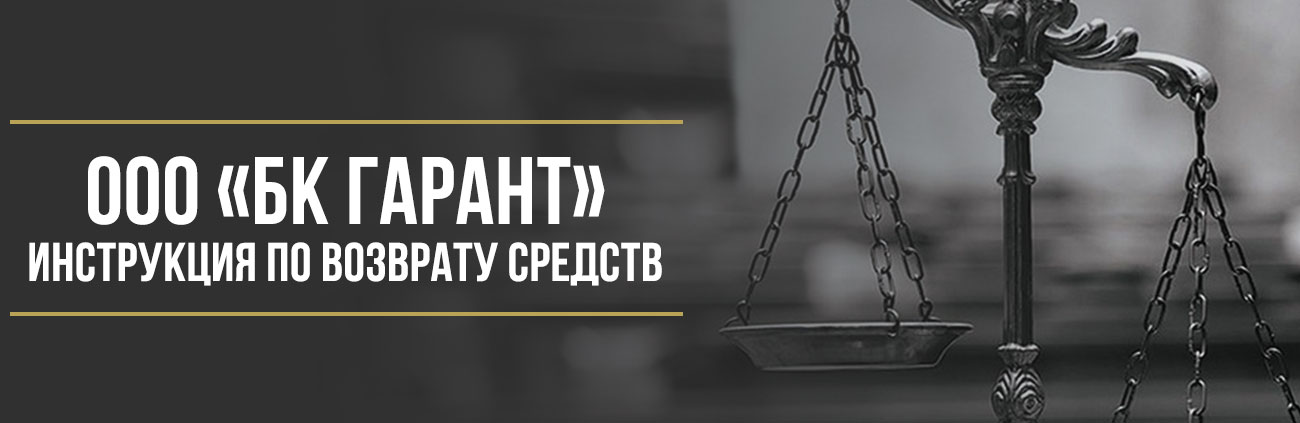 Как вернуть деньги у ООО «БК Гарант» за страховку или дополнительные услуги к автокредиту