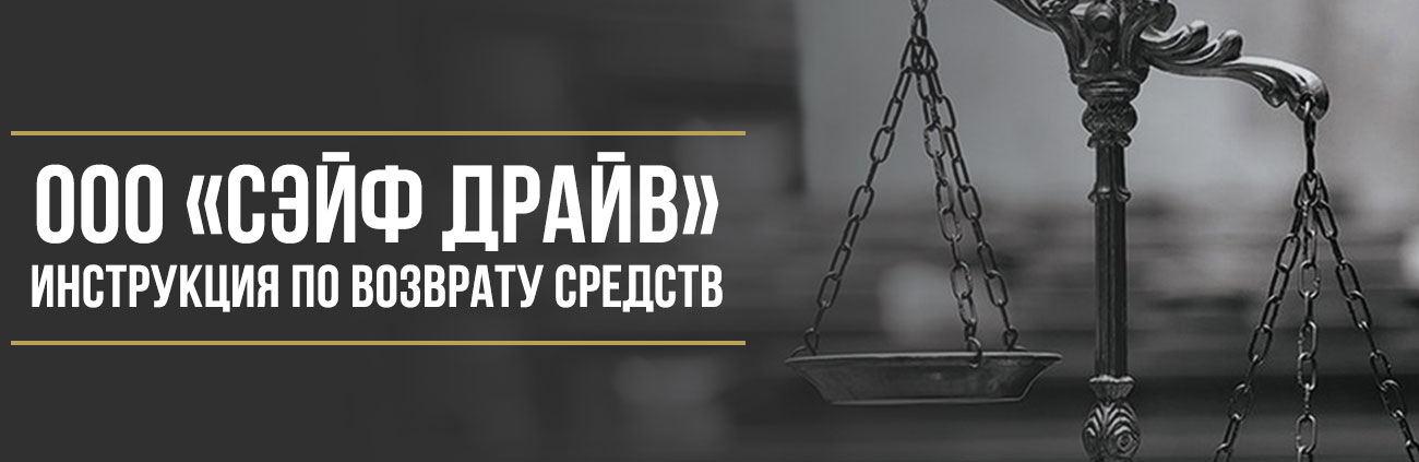 Как вернуть деньги у ООО «Сэйф Драйв» за сертификат Safe Drive или Гарант