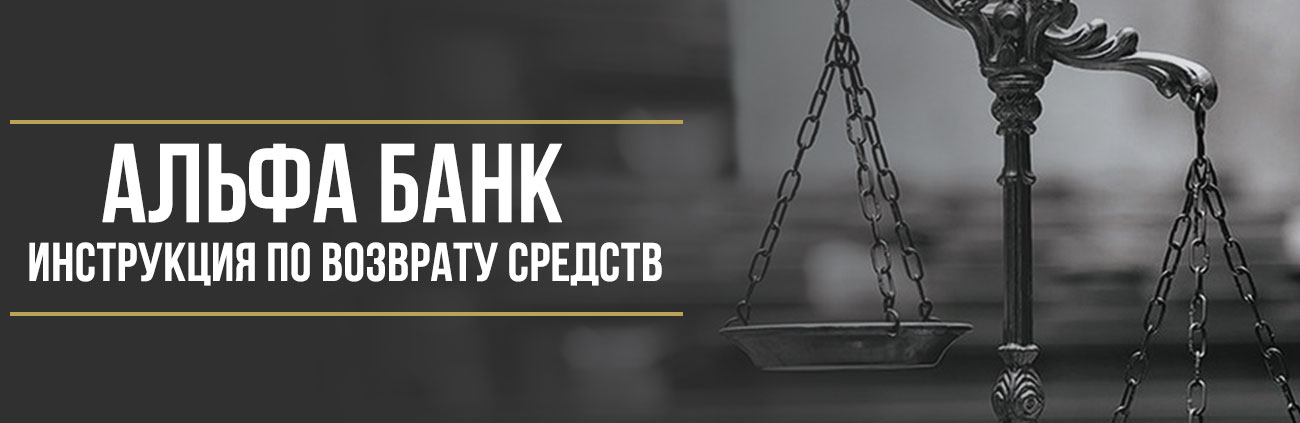 Как вернуть деньги за страховку в Альфа-Банке: полная инструкция для заёмщика