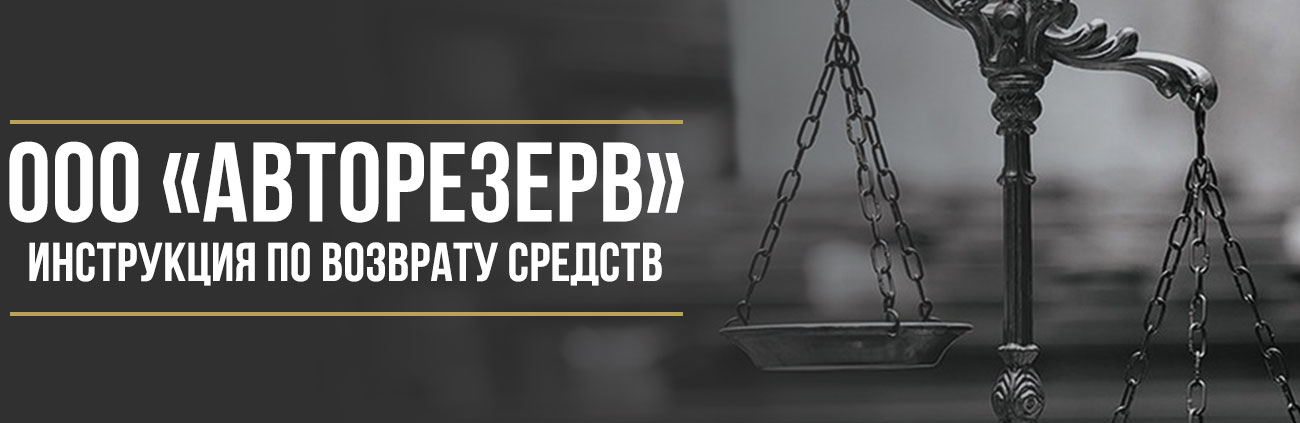 Как вернуть деньги у ООО «Авторезерв» за сертификат техпомощи на дороге
