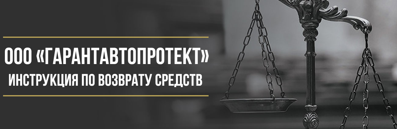 Как вернуть деньги у ООО «ГарантАвтоПротект» за программу «Автоэксперт» и другие услуги