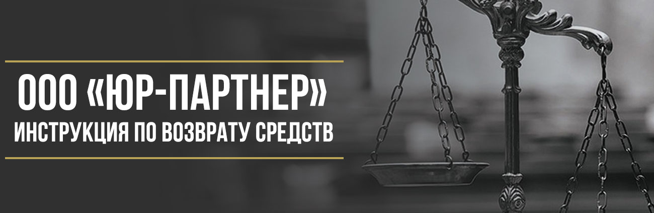Как вернуть деньги у ООО «Юр-Партнер» за программу «Помощь Автоюриста»